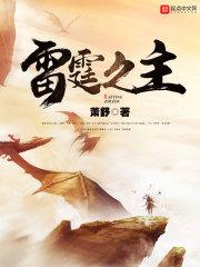 雷霆之主 雷霆之主